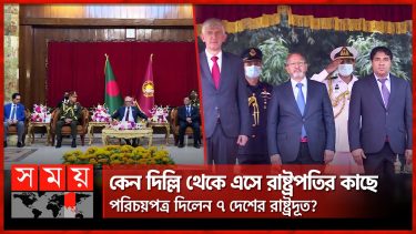 বাংলাদেশে না থেকেও রাষ্ট্রদূত তারা !