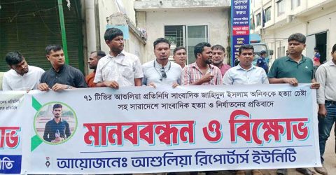 আশুলিয়ায় সাংবাদিকের ওপর হামলার প্রতিবাদে মানববন্ধন