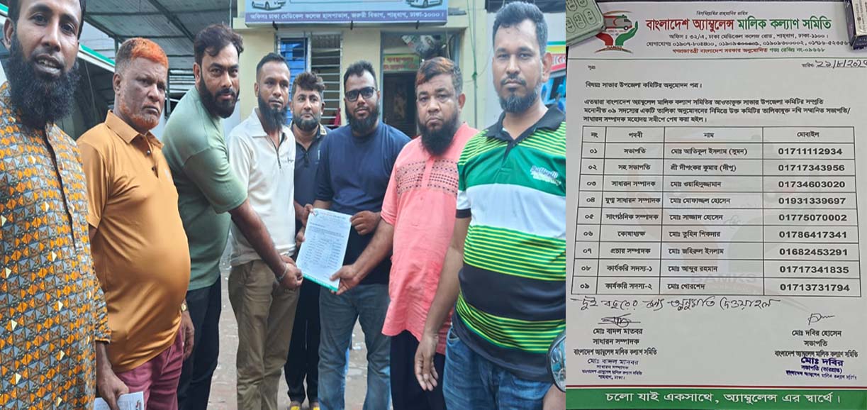 সাভারে বাংলাদেশ অ্যাম্বুলেন্স কল্যাণ সমিতির নয় সদস্যের কমিটি গঠন