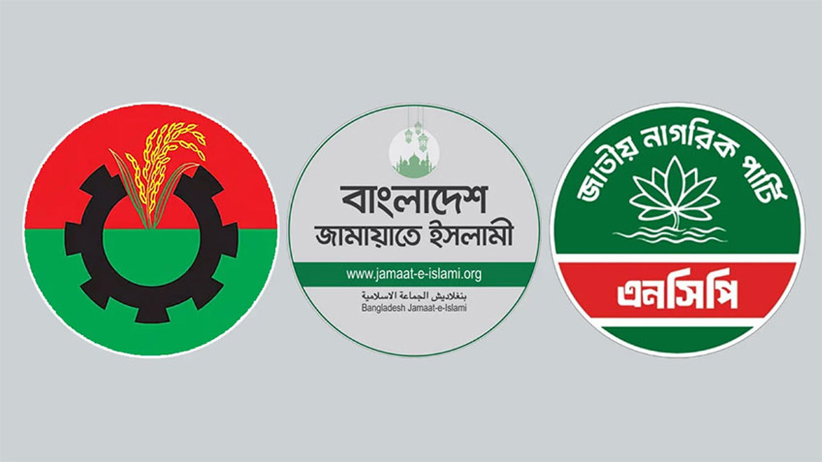 বিএনপি, জামায়াত ও এনসিপি— কে কার সাথে জোট বাঁধছে?