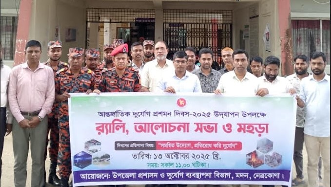 নেত্রকোনায় আন্তর্জাতিক দুর্যোগ প্রশমন দিবস পালিত