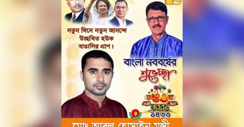 বাংলা নববর্ষ ১৪৩৩ উপলক্ষে শুভেচ্ছা জানালেন আবুল হোসাইন মুন্সী