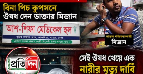 আশুলিয়ায় ঘুমের ওষুধ খেয়ে দুই সন্তানের জননীর মৃত্যু, ফার্মেসির বিরুদ্ধে অভিযোগ