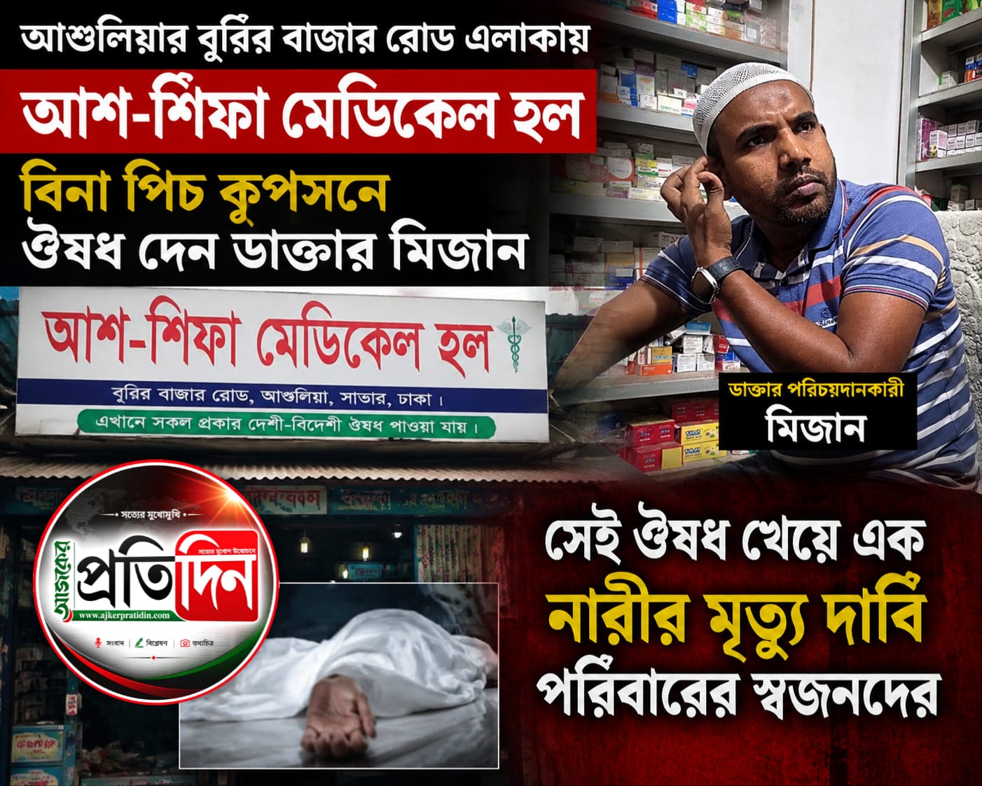 আশুলিয়ায় ঘুমের ওষুধ খেয়ে দুই সন্তানের জননীর মৃত্যু, ফার্মেসির বিরুদ্ধে অভিযোগ